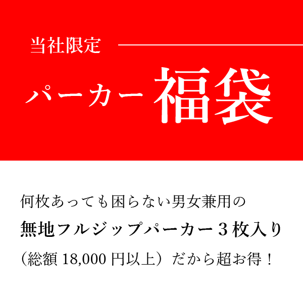 【パーカー福袋】無地フルジップパーカー3枚（白or黒1枚＋おまかせ2枚） 何枚あっても困らない 男女兼用