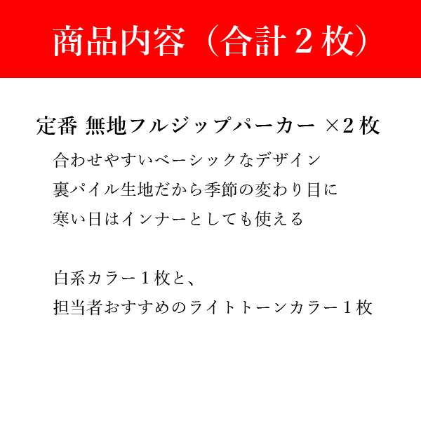 【パーカー福袋】無地フルジップパーカー2枚（白系1枚＋ライトカラー1枚） 何枚あっても困らない 男女兼用