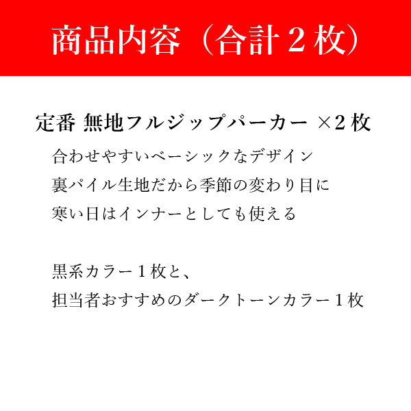 【パーカー福袋】無地フルジップパーカー2枚(黒系1枚+ダークカラー1枚) 何枚あっても困らない 男女兼用