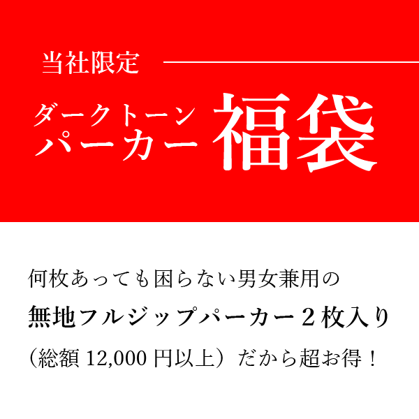 【パーカー福袋】無地フルジップパーカー2枚（黒系1枚＋ダークカラー1枚） 何枚あっても困らない 男女兼用