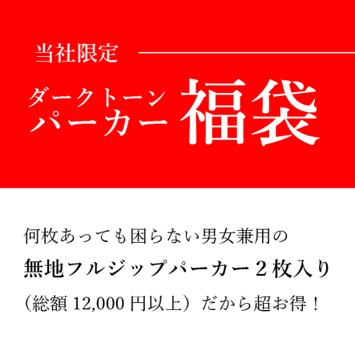 【パーカー福袋】無地フルジップパーカー2枚(黒系1枚+ダークカラー1枚) 何枚あっても困らない 男女兼用