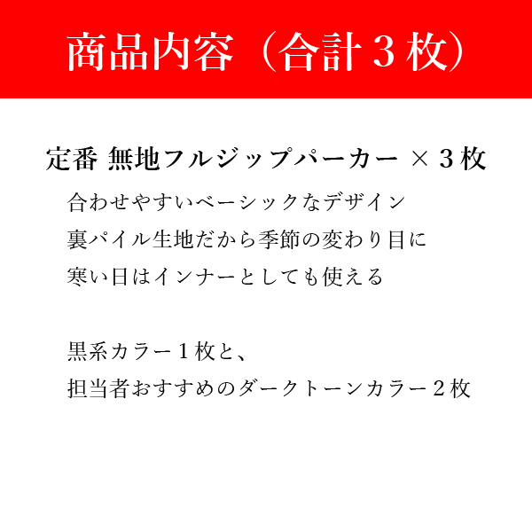 【パーカー福袋】無地フルジップパーカー3枚（黒系1枚＋ダークカラー2枚） 何枚あっても困らない 男女兼用