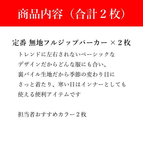 【パーカー福袋】無地フルジップパーカー2枚（おまかせカラー2枚） 何枚あっても困らない 男女兼用