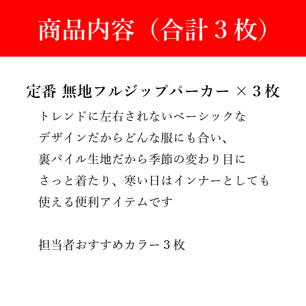 【パーカー福袋】無地フルジップパーカー3枚（おまかせカラー3枚） 何枚あっても困らない 男女兼用
