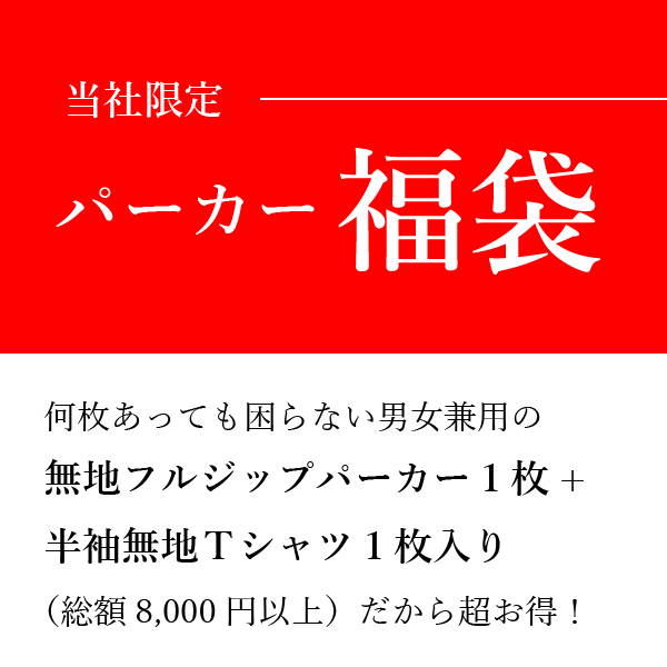【パーカー福袋】無地フルジップパーカー1枚＋半袖無地Tシャツ1枚（おまかせカラー2枚） 何枚あっても困らない 男女兼用