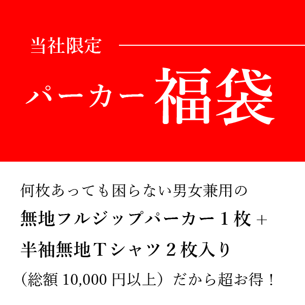 【パーカー福袋】無地フルジップパーカー1枚＋半袖無地Tシャツ2枚（おまかせカラー3枚） 何枚あっても困らない 男女兼用