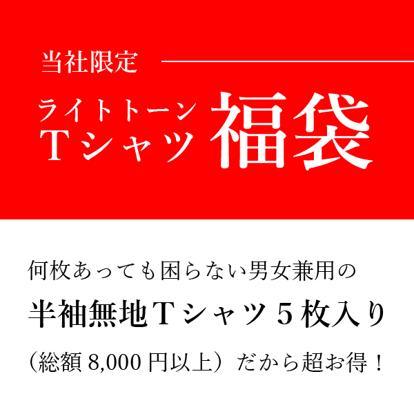 【Tシャツ福袋】半袖無地Tシャツ5枚（白系1枚＋ライトカラー4枚） 何枚あっても困らない 男女兼用