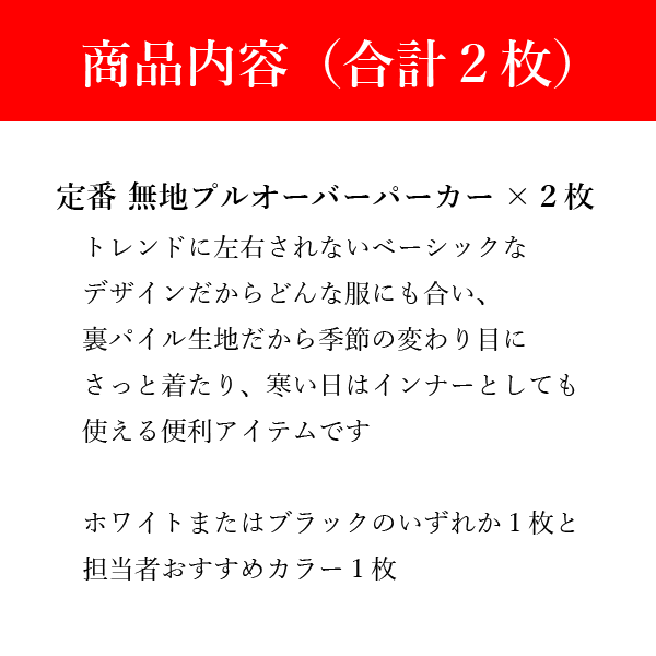 【パーカー福袋】無地プルオーバーパーカー2枚（白or黒1枚＋おまかせ1枚） 何枚あっても困らない 男女兼用