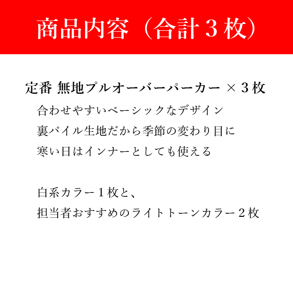 【パーカー福袋】無地プルオーバーパーカー3枚（白系1枚＋ライトカラー2枚） 何枚あっても困らない 男女兼用