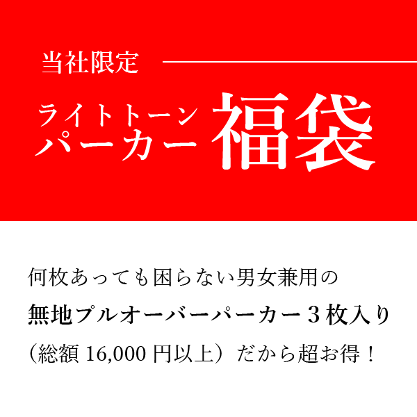 【パーカー福袋】無地プルオーバーパーカー3枚（白系1枚＋ライトカラー2枚） 何枚あっても困らない 男女兼用