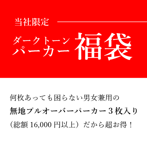 【パーカー福袋】無地プルオーバーパーカー3枚(黒系1枚+ダークカラー2枚) 何枚あっても困らない 男女兼用