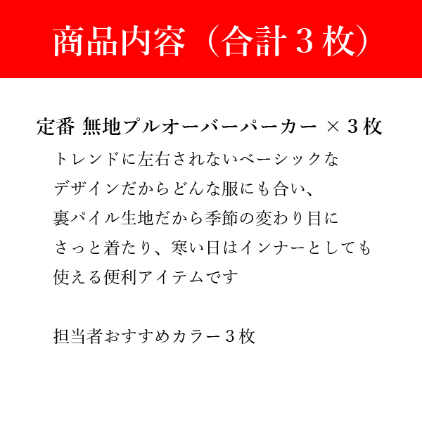 【パーカー福袋】無地プルオーバーパーカー3枚（おまかせカラー3枚） 何枚あっても困らない 男女兼用