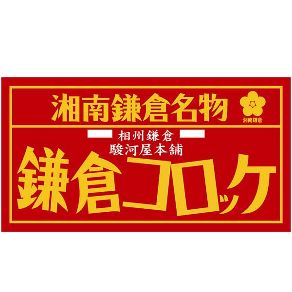 神奈川 「駿河屋本舗」 レンジで簡単 鎌倉黄金メンチ （5個入×5）