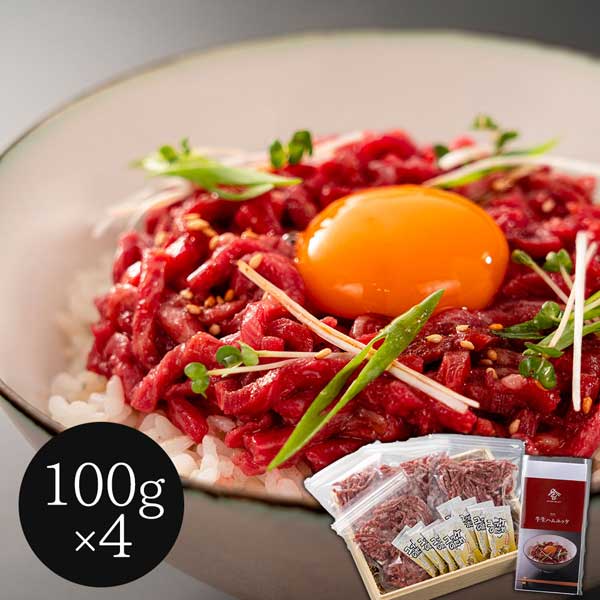 岡山 黒毛和牛生ハムユッケ丼セット 400g (100g×4)