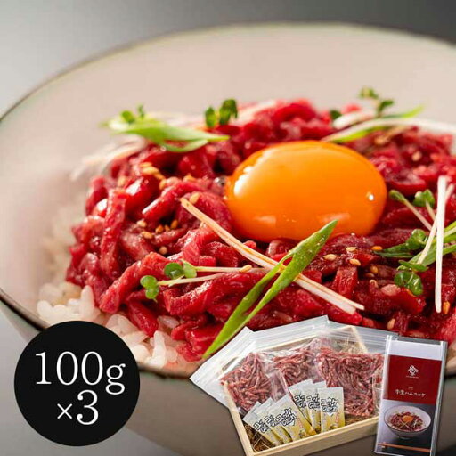 岡山 黒毛和牛生ハムユッケ丼セット 300g (100g×3) 岡山 黒毛和牛生ハムユッケ丼セット 300g (100g×3)