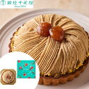 「銀座千疋屋」 銀座モンブラン (直径15cm)