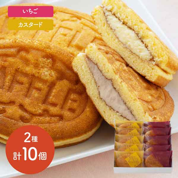 　自慢のふわふわワッフル生地でつくったカスタード味といちご味の詰め合わせセットです。 ■温度帯：冷凍 ■アレルゲン表示：（義務7品目）小麦、卵、乳成分 ■アレルゲン表示：（推奨21品目）大豆、リンゴ ■賞味期限：出荷日より冷凍で120日(最低保証：お届け先様へ最低でも1/3以上を確保した状態でお届け) ■規格：ワッフル　カスタード、いちご×各5 ■発送の目安：問屋発注後、4～6営業日以内の発送予定。