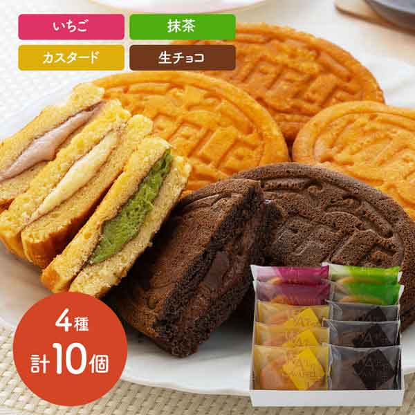 　自慢のふわふわワッフル生地でつくったカスタード味、チョコ味、いちご味、抹茶味の4種類の詰め合わせセットです。 ■温度帯：冷凍 ■アレルゲン表示：（義務7品目）小麦、卵、乳成分 ■アレルゲン表示：（推奨21品目）大豆、リンゴ ■賞味期限：出荷日より冷凍で120日(最低保証：お届け先様へ最低でも1/3以上を確保した状態でお届け) ■規格：ワッフル　カスタード、生チョコ×各3、抹茶、いちご×各2 （計10個） ■発送の目安：問屋発注後、4～6営業日以内の発送予定。