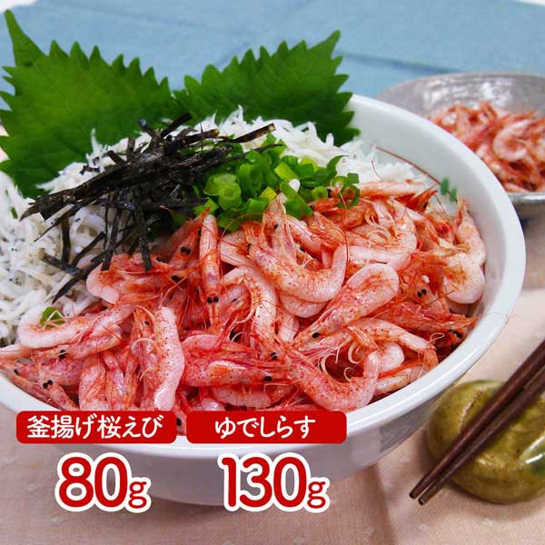 乐天商城 - 静岡 「石原水産」 駿河湾産 釜揚げ桜えび＆しらすセット A (釜揚げ桜えび80g、ゆでしらす130g)