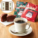 東京 「ミカド珈琲」 ワンパックコーヒー&トリュフショコラケーキギフト(マイルド4袋 ×2、リッチ4袋× 2、ショコラケーキ×4個)