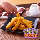 「夢百笑」 焼芋革命 揚げ蜜芋皮なしスティック(300g×3袋) / 安納芋 さつまいも(4)