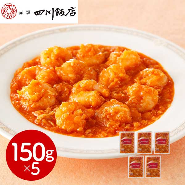 東京 「赤坂四川飯店」監修 乾焼蝦仁(エビチリソース)セット(150g×5個)