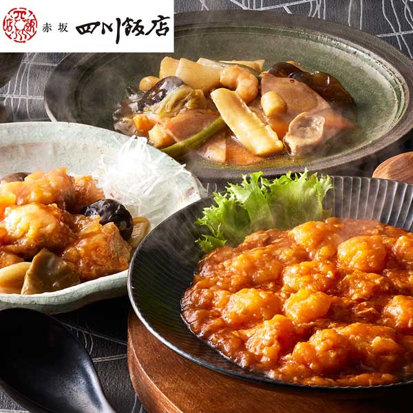 東京 「赤坂四川飯店」監修 人気3種セット （乾焼蝦仁×3、八宝菜×3、酢豚×2）