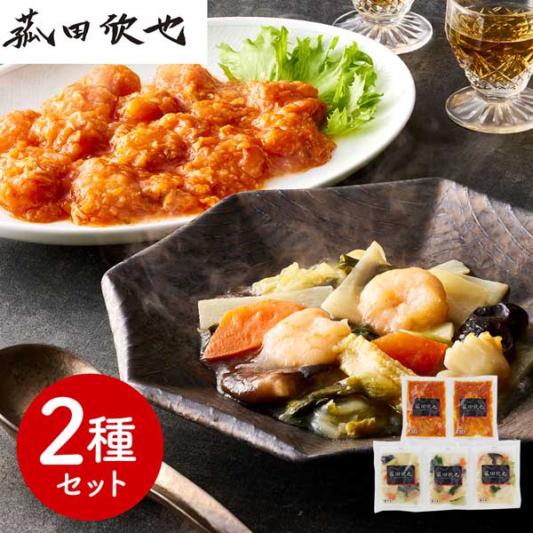 「菰田欣也」監修 本格中華2種セット (エビチリソース×2、八宝菜×3)