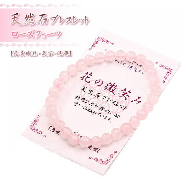 【送料無料】 ブレスレット 天然石 ローズクォーツ パワーストーン 恋愛成熟 美容 健康 開運 レディース アクセサリー 上品 エレガント おしゃれ かわいい ...