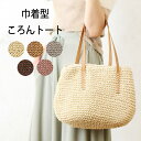 【SALE】再値下げ【残りわずか】 春 夏 合皮ベルト ころんトート 652252 かごバッグ 鞄 バッグ 花火 浴衣 アウトドア 川 海 山 大人かわいい ※...