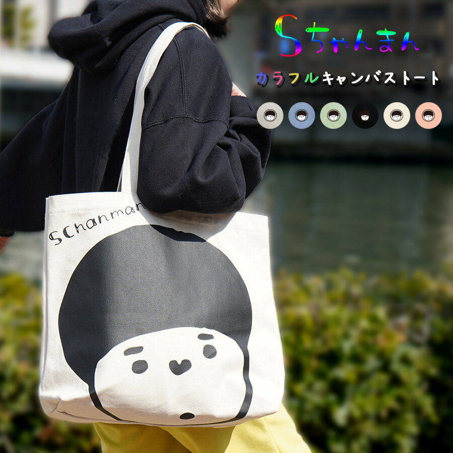 SALE 値下げ SCM Sちゃんまん カラフル ビッグ トートバッグ かわいい カラフル キャンバス ゆるキャラ 大容量 学生 通勤 通学 A4 大きめ 癒し あす楽 送料無料 scmsfn220858