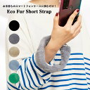 グレーのみ エコファー ショートストラップ SALE 値下げ スマホショルダー スマホに挟むだけ 簡単 アクセサリー ファー フワフワ モコモコ スマートフォン...