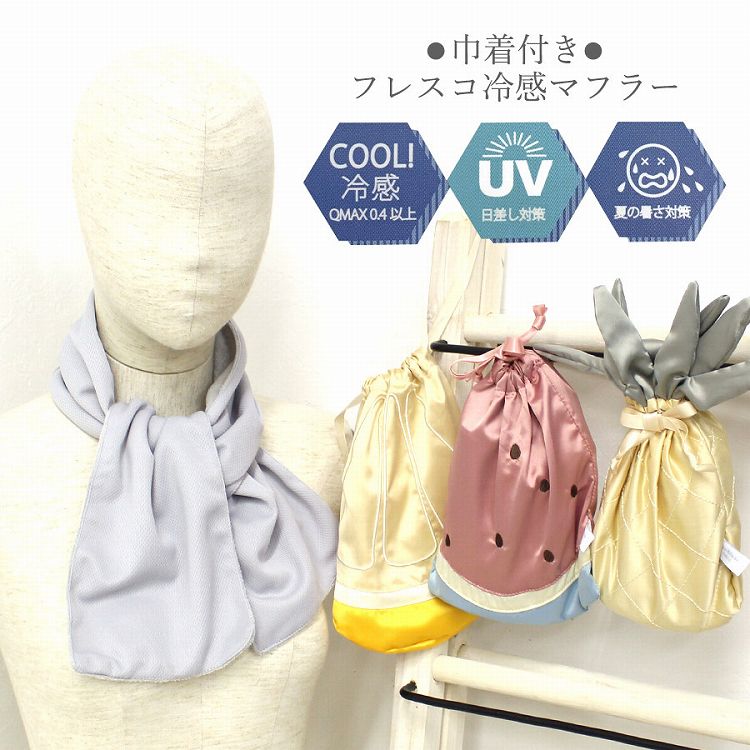 【週末限定ポイント10倍!】メール便発送OK 冷感マフラー 接触冷感 吸湿速乾 熱中症 UV対策 紫外線 ひんやりマフラー 首元 タオル地 スポーツ 汗 運動 巾着付き 袋 果物 フルーツ かわいい スイカ レモン パイナップル プチプラ プレゼント あす楽 49073のサムネイル