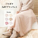秋冬 バラボア ひざ掛け 3way ブランケット SALE 値下げ もこもこ フワフワ ボア レディース フリース あったか 防寒グッズ 冷房対策 人気 大人 ...