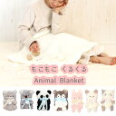 秋冬 SALE 値下げ アニマル ひざ掛け ブランケット ボア もこもこ くるくる 丸める 動物 キャラクター ぬいぐるみ あったか 防寒グッズ 冷房対策 人気...