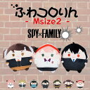 メーカー希望小売価格はメーカーサイトに基づいて掲載しています SPY×FAMILYからふわコロりん【Mサイズ】登場！ まんまるでふわふわコロっとしたデフォルメのぬいぐるみです！ A:ロイド・フォージャー(水族館私服ver.) B:アーニャ・フォージャー(水族館私服ver.) C:ヨル・フォージャー(水族館私服ver.) D:ユーリ・ブライア E:ダミアン・デズモンド F:ベッキー・ブラックベル G:アーニャ・フォージャー(体操服ver.) 【サイズ】(約) 全長：20cm 重さ：162〜180g ※キャラクターによって若干差がございます。 ※手作業での計測の為多少の誤差があります。 【素材】 ポリエステル ※モニターの発色の具合によって実際のものと色が異なる場合があります。SPY×FAMILYからふわコロりん【Mサイズ】登場！ まんまるでふわふわコロっとしたデフォルメのぬいぐるみです！ サイズ(約) 全長：20cm 重さ：162〜180g ※キャラクターによって若干差がございます。 ※手作業での計測のため多少の誤差が生じる場合がございます。 キャラクター A:ロイド・フォージャー(水族館私服ver.) B:アーニャ・フォージャー(水族館私服ver.) C:ヨル・フォージャー(水族館私服ver.) D:ユーリ・ブライア E:ダミアン・デズモンド F:ベッキー・ブラックベル G:アーニャ・フォージャー(体操服ver.) 詳しくは商品画像をご確認ください。 特徴 まんまるでふわふわコロッとしたデフォルメマスコットのMサイズ！ 素材 ポリエステル 注意点 ●本製品を本来の目的以外には使用なさらないでください。 ●投げたり、振り回したりしないでください。必要以上にひっぱたり、 荷重をかけたりしないでください。破損やけがの原因となります。 ●本製品を火気等の熱源の近くに置かないでください。火災や変形、変色の原因となります。 ●洗濯機、乾燥機、アイロンのご使用はお避け下さい。 ●濡れたまま放置したり、湿気の高い場所での長時間の保管はご遠慮ください。 ●小さなお子様の手の届かないところに保管してください。 ※購入の際には上記を了承していただいたものとさせていただきます。 ▼特製ボトル入りTシャツはこちら▼