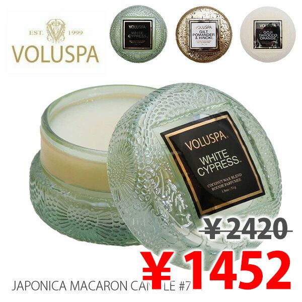 ボルスパ ルームフレグランス VOLUSPA【ボルスパ】731 マカロン マカロンキャンドル Candle ヴォルスパ アロマ ハンドメイド ココナッツワックスブレンド セレブ愛用 高級 ルームフレグランス ロウソク アンソロポロジー ギフト プレゼント【あす楽】