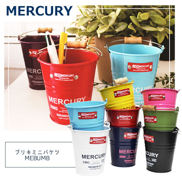 マーキュリー【MERCURY】ブリキミニバケツ MEBUMB 小物入れ ペン立て アメリカン雑貨 インテリア 卓上 収納 鉢受け 寄せ植え おしゃれ 【あす楽】