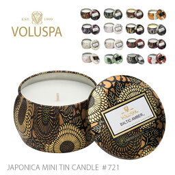 ボルスパ アロマグッズ VOLUSPA【ボルスパ】JAPONICA ジャポニカ 721 ティンキャンドル S　Candle ヴォルスパ アロマ ハンドメイド ティンキャンドル セレブ愛用 高級 ルームフレグランス ロウソク アンソロポロジー