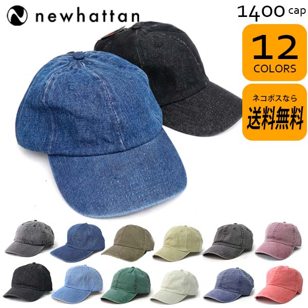 ニューハッタン1400 CAP ブリムキャップ /帽子 メンズ レディース 全12color デニム ヴィンテージ ウォッシュ 小物 ベースボール ファッション アウトドア 