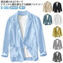 綿 春夏用 メンズ テーラードジャケット 吸汗速乾 ジャケット サマージャケット 麻ジャケット 天然 ビジネス スーツジャケット リネンジャケット 夏 ライトアウター 麻 ブレザー リネン 麻ジャケット 春 涼しい キレイめ 紳士 父の日 大きいサイズ