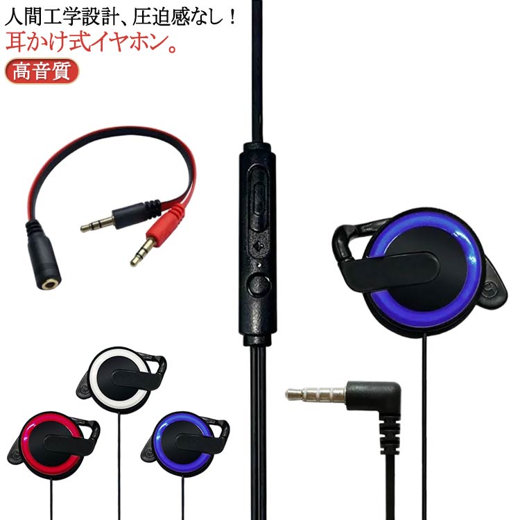有線ヘッドホン マイク付き 耳かけ式イヤホン ヘッドセット おしゃれ 耳掛け型 イヤホン 耳かけ 落ちない ハンズフリー 黒 有線 3.5mm 長時間 かわいい ラジオ 白 通話 iphone ヘッドホン 軽量 スマホ マイク付き android 可愛い ホワイト ピンク