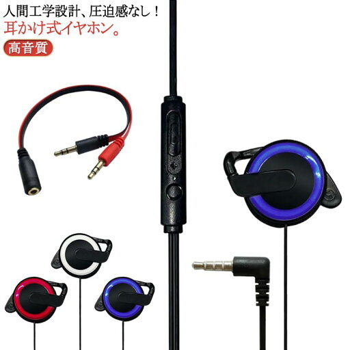 有線ヘッドホン マイク付き 耳かけ式イヤホン ヘッドセット おしゃれ 耳掛け型 イヤホン 耳かけ 落ちない ハンズフリー 黒 有線 3.5mm 長時間 かわいい ラジオ 白 通話 iphone ヘッドホン 軽量 スマホ マイク付き android 可愛い ホワイト ピンク 有線ヘッドホン マイク付き 耳かけ式イヤホン ヘッドセット おしゃれ 耳掛け型 イヤホン 耳かけ 落ちない ハンズフリー 黒 有線 3.5mm 長時間 かわいい ラジオ 白 通話 iphone ヘッドホン 軽量 スマホ マイク付き android 可愛い ホワイト ピンク