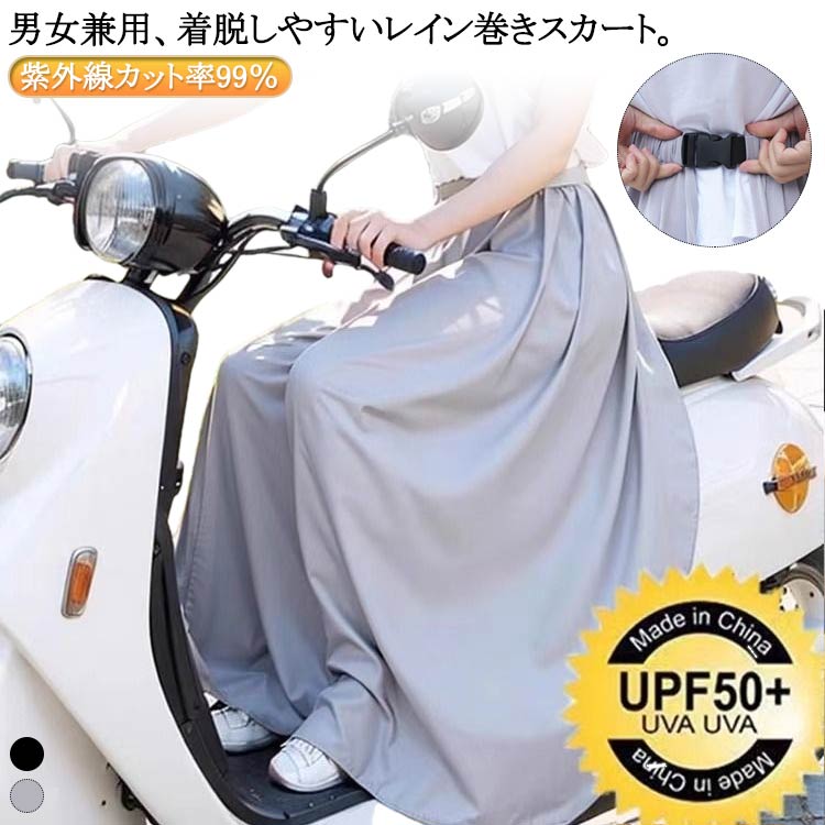 簡単 防水 自転車 UPF50+ UVカット ラップスカート 紫外線カット率99% 軽量 男女兼用 ユニセックス レディース メンズ UVカット 巻く 軽量 巻...