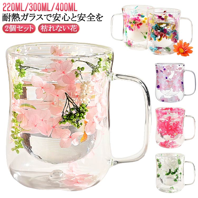 フラワー 保冷 220ml/300ml/400ml マグカップ 耐熱グラス 二重構造 ダブルウォール 2個セット 結露しな..