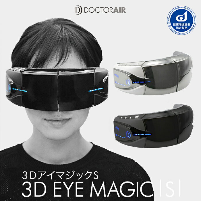 ■母の日 特典付 お花■ドクターエア 3DアイマジックS EM-03