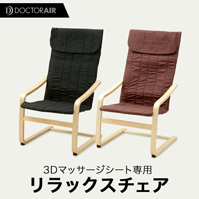 【1/20 20:00〜4H限定●エントリー&楽天カードでP19倍確定】マッサージシート専用 リラックスチェア RC-001
