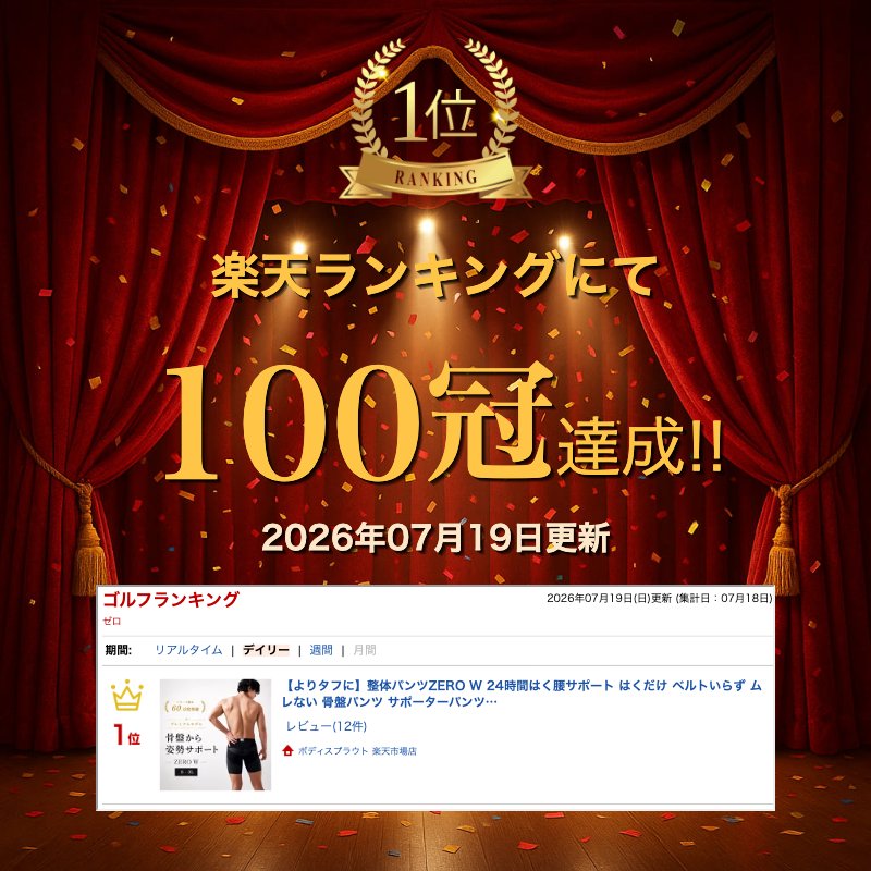 【よりタフに】整体パンツZERO W 24時間はく腰サポート はくだけ ベルトいらず ムレない 骨盤パンツ サポーターパンツ ゴルフ コルセット 腰サポーター 通気性 スポーツ ビジネス ボディスプラウト 整体 直営店 アウトドア 男性