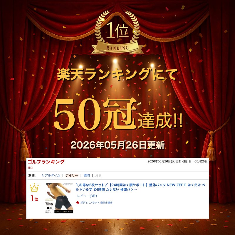 ＼お得な2枚セット／【24時間はく腰サポート】整体パンツ NEW ZERO はくだけ ベルトいらず 24時間 ムレない 骨盤パンツ サポーターパンツ ゴルフ コルセット 腰サポーター 通気性 スポーツ ビジネス ボディスプラウト 整体 直営店 男性