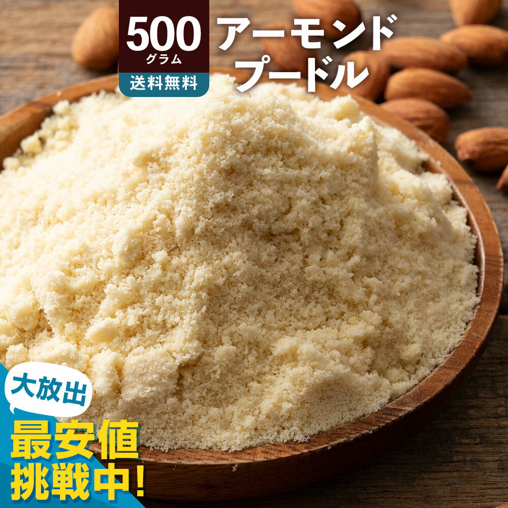 ＼ 最安値挑戦 ／ アーモンドプードル アーモンドパウダー500g 皮無し 送料無料 [ アーモンド アーモンドパウダー プードル almond powder 製菓製パン材料 無添加 ナッツ ]のサムネイル
